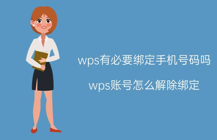 wps有必要绑定手机号码吗 wps账号怎么解除绑定？